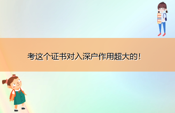 考这个证书对入深户作用超大的! 考这个证书对入深户作用超大的!