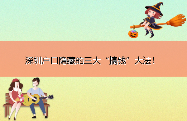 深圳户口隐藏的三大“搞钱”大法！