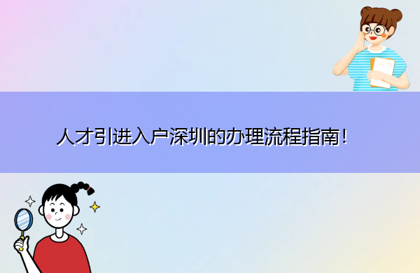 人才引进入户深圳的办理流程指南! 人才引进入户深圳的办理流程指南!