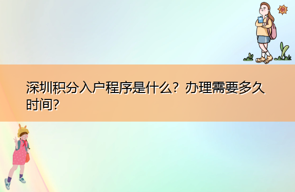 深圳积分入户程序是什么?办理需要多久时间? 深圳积分入户程序是什么?办理需要多久时间?