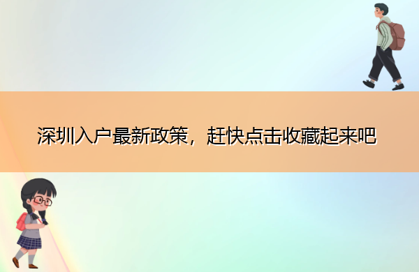 深圳入户最新政策，赶快点击收藏起来吧