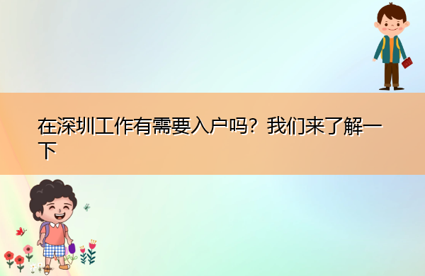 在深圳工作有需要入户吗？我们来了解一下