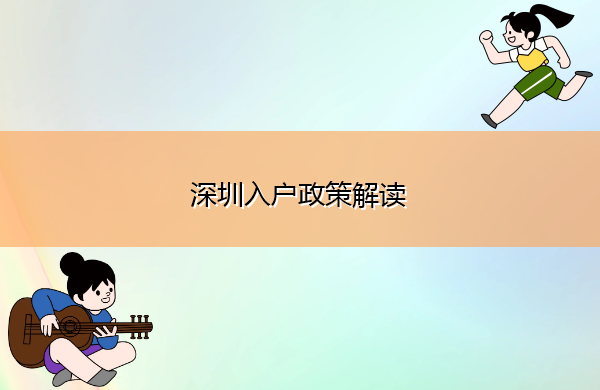 深圳入户政策解读