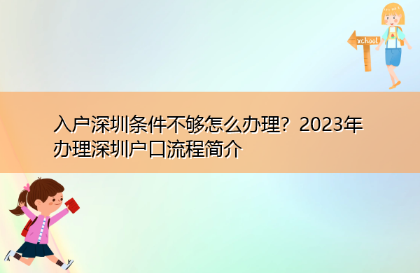 入户深圳条件不够怎么办理?2023年办理深圳户口流程简介 入户深圳条件不够怎么办理?2023年办理深圳户口流程简介