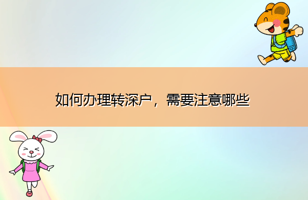 如何办理转深户，需要注意哪些