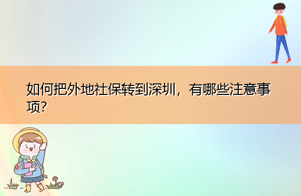 如何把外地社保转到深圳，有哪些注意事项？