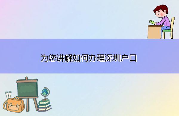 为您讲解如何办理深圳户口 为您讲解如何办理深圳户口