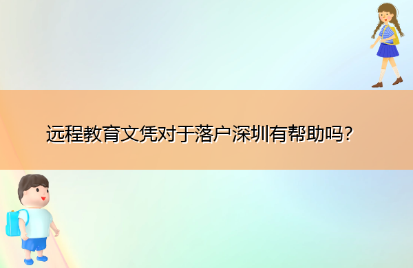 远程教育文凭对于落户深圳有帮助吗？
