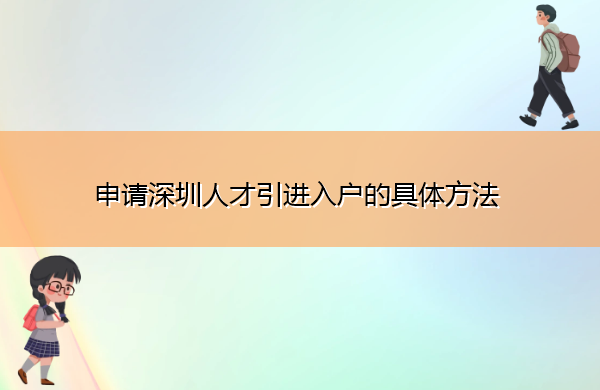 申请深圳人才引进入户的具体方法