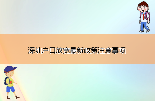 深圳户口放宽最新政策注意事项 深圳户口放宽最新政策注意事项