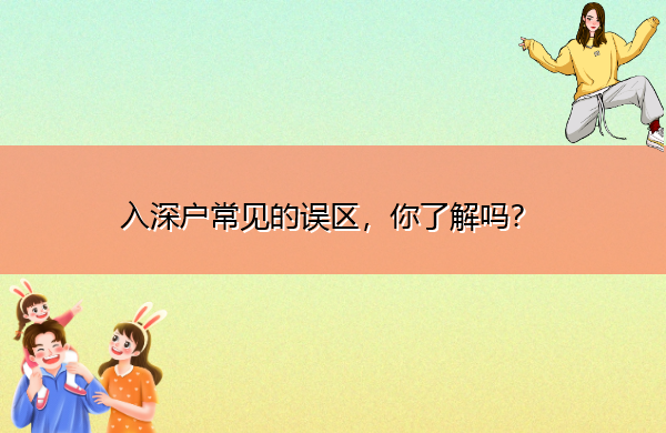 入深户常见的误区,你了解吗? 入深户常见的误区,你了解吗?