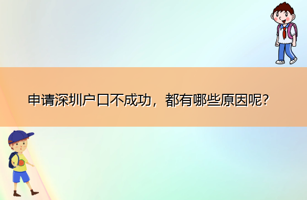 申请深圳户口不成功，都有哪些原因呢？