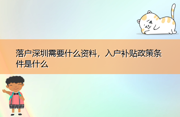 落户深圳需要什么资料，入户补贴政策条件是什么