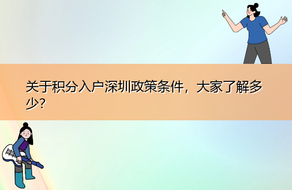 关于积分入户深圳政策条件，大家了解多少？