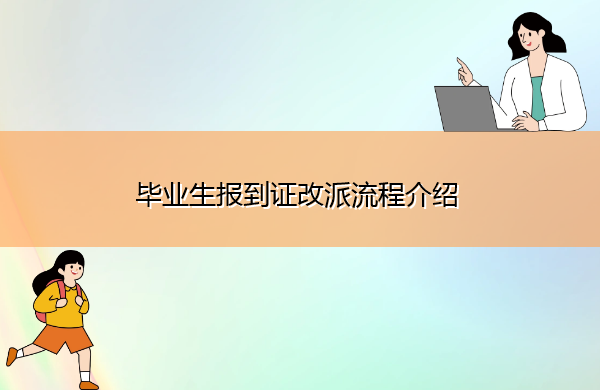 毕业生报到证改派流程介绍 毕业生报到证改派流程介绍