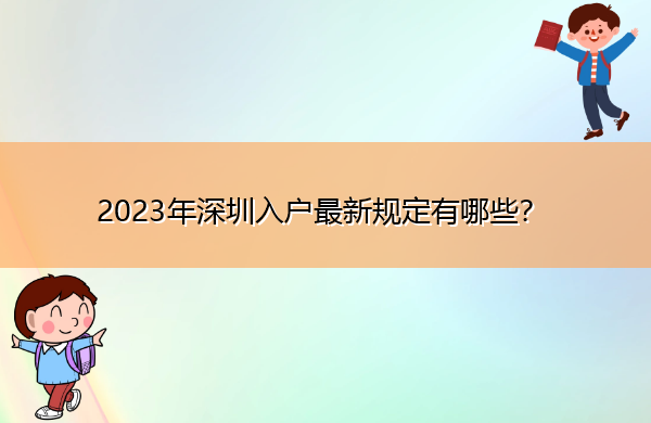 2023年深圳入户最新规定有哪些? 2023年深圳入户最新规定有哪些?