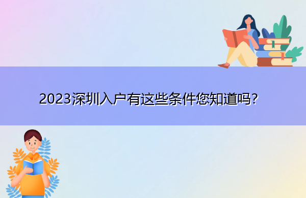 2023深圳入户有这些条件您知道吗? 2023深圳入户有这些条件您知道吗?