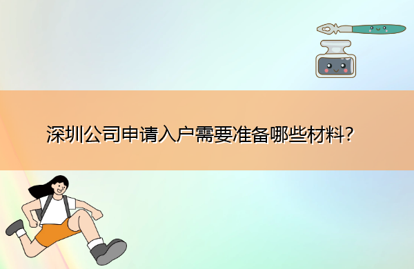 深圳公司申请入户需要准备哪些材料? 深圳公司申请入户需要准备哪些材料?