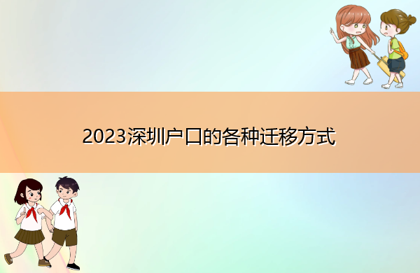 2023深圳户口的各种迁移方式