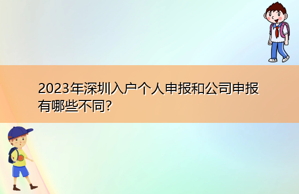 2023年深圳入户个人申报和公司申报有哪些不同？