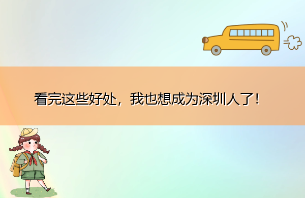 看完这些好处,我也想成为深圳人了! 看完这些好处,我也想成为深圳人了!