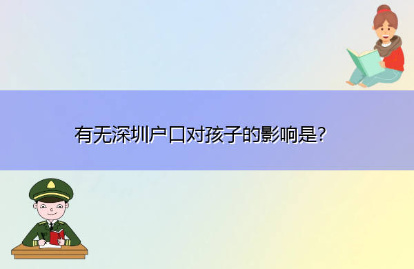 有无深圳户口对孩子的影响是？
