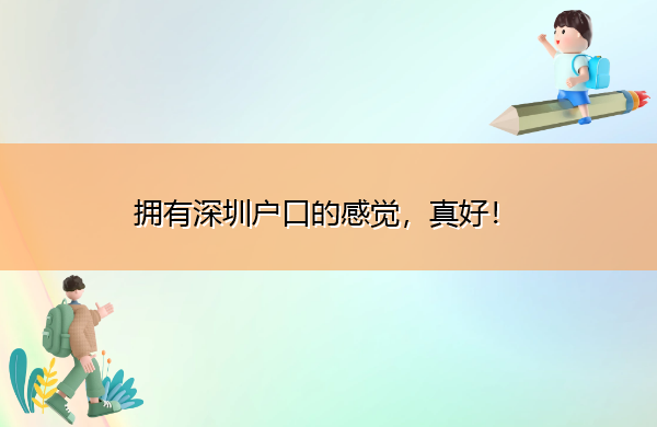 拥有深圳户口的感觉，真好！