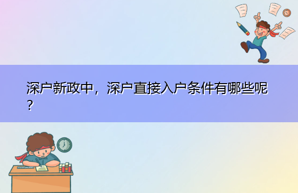 深户新政中,深户直接入户条件有哪些呢? 深户新政中,深户直接入户条件有哪些呢?