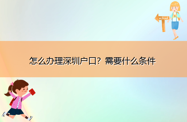 怎么办理深圳户口?需要什么条件 怎么办理深圳户口?需要什么条件