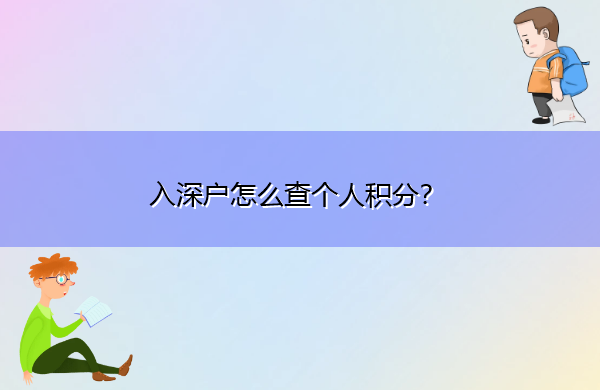 入深户怎么查个人积分？