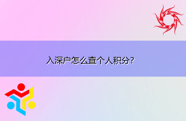 入深户怎么查个人积分？