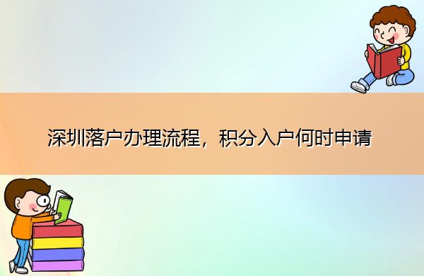深圳落户办理流程，积分入户何时申请