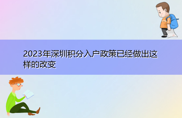 2023年深圳积分入户政策已经做出这样的改变