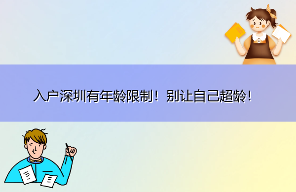 入户深圳有年龄限制!别让自己超龄! 入户深圳有年龄限制!别让自己超龄!
