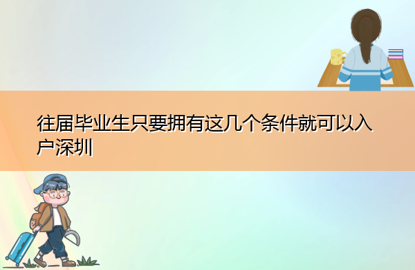 往届毕业生只要拥有这几个条件就可以入户深圳