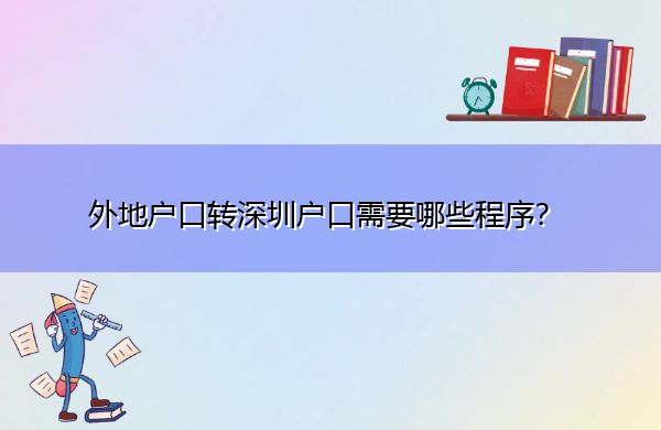 外地户口转深圳户口需要哪些程序? 外地户口转深圳户口需要哪些程序?