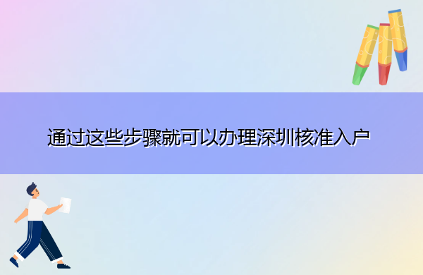 通过这些步骤就可以办理深圳核准入户 通过这些步骤就可以办理深圳核准入户