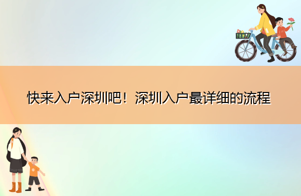 快来入户深圳吧!深圳入户最详细的流程 快来入户深圳吧!深圳入户最详细的流程