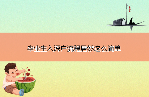 毕业生入深户流程居然这么简单