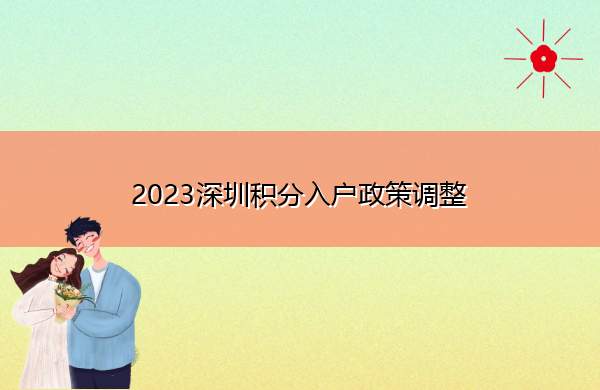 2023深圳积分入户政策调整