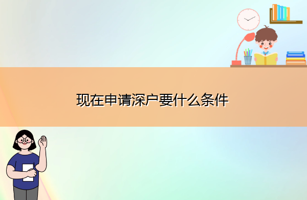 现在申请深户要什么条件 现在申请深户要什么条件