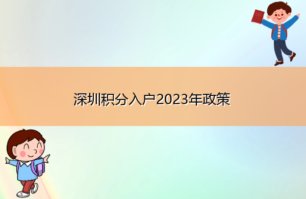 深圳积分入户2023年政策