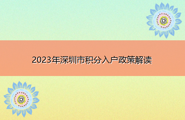 2023年深圳市积分入户政策解读