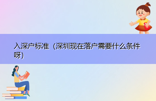 入深户标准(深圳现在落户需要什么条件呀) 入深户标准(深圳现在落户需要什么条件呀)