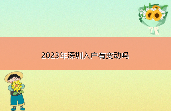 2023年深圳入户有变动吗 2023年深圳入户有变动吗