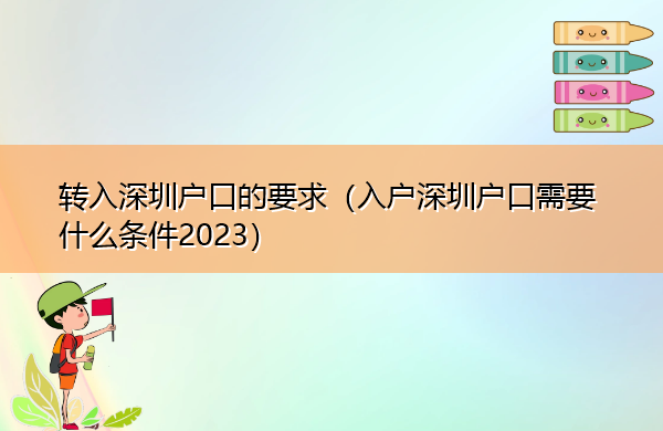 转入深圳户口的要求（入户深圳户口需要什么条件2023）