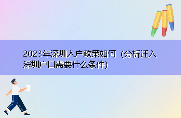 2023年深圳入户政策如何（分析迁入深圳户口需要什么条件）