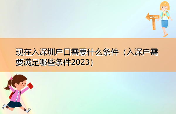 现在入深圳户口需要什么条件(入深户需要满足哪些条件2023) 现在入深圳户口需要什么条件(入深户需要满足哪些条件2023)