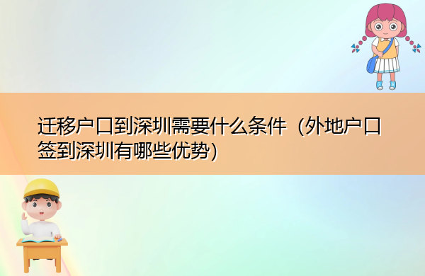 迁移户口到深圳需要什么条件(外地户口签到深圳有哪些优势) 迁移户口到深圳需要什么条件(外地户口签到深圳有哪些优势)