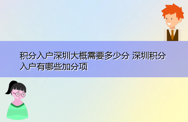积分入户深圳大概需要多少分 深圳积分入户有哪些加分项